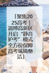 聚焦2025高考｜淄博高新区开启“静音护考”模式全方位保障高考环境整洁