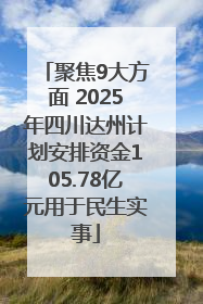 聚焦9大方面 2025年四川达州计划安排资金105.78亿元用于民生实事