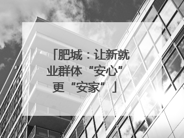 肥城：让新就业群体“安心”更“安家”