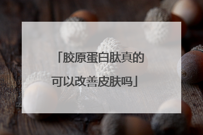 胶原蛋白肽真的可以改善皮肤吗