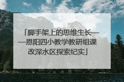 脚手架上的思维生长——恩阳四小教学教研组课改深水区探索纪实