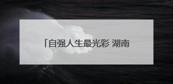 自强人生最光彩 湖南省残疾人励志宣讲团首场报告会在长沙举行