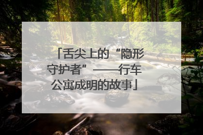 舌尖上的“隐形守护者”——行车公寓成明的故事
