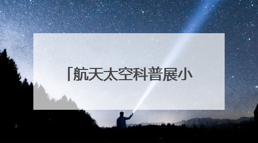 航天太空科普展小讲解员首场选拔 点亮少年航天梦