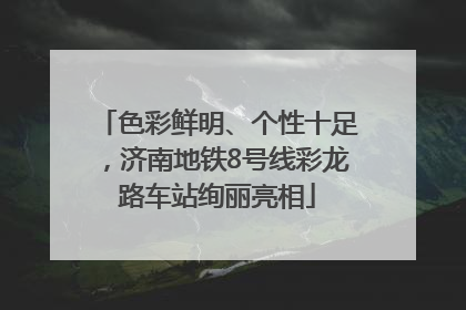 色彩鲜明、个性十足，济南地铁8号线彩龙路车站绚丽亮相