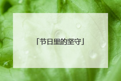 节日里的坚守