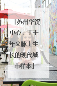 苏州华贸中心：于千年文脉上生长的现代城市样本