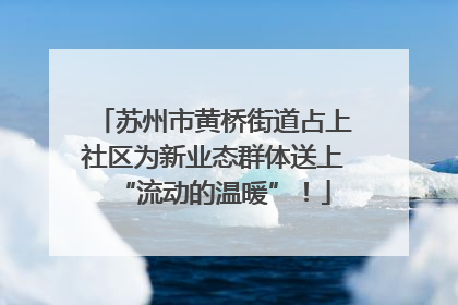 苏州市黄桥街道占上社区为新业态群体送上“流动的温暖”！