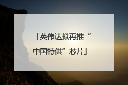 英伟达拟再推“中国特供”芯片