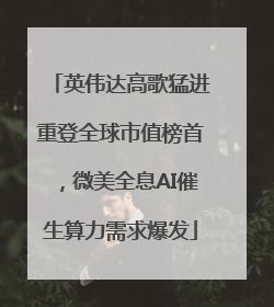 英伟达高歌猛进重登全球市值榜首，微美全息AI催生算力需求爆发
