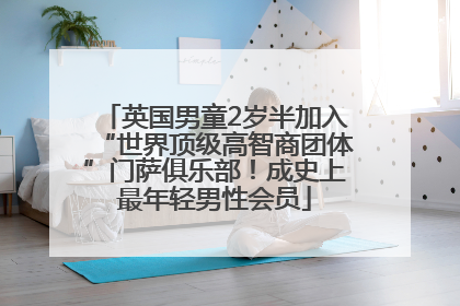 英国男童2岁半加入“世界顶级高智商团体”门萨俱乐部！成史上最年轻男性会员