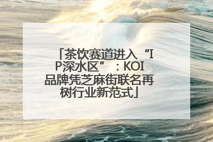 茶饮赛道进入“IP深水区”：KOI品牌凭芝麻街联名再树行业新范式