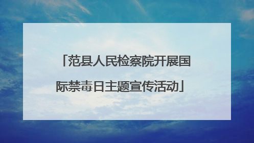 范县人民检察院开展国际禁毒日主题宣传活动