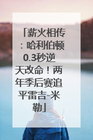 薪火相传：哈利伯顿0.3秒逆天改命！两年季后赛追平雷吉-米勒