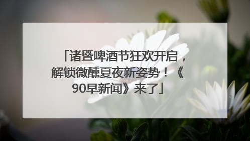 诸暨啤酒节狂欢开启，解锁微醺夏夜新姿势！《90早新闻》来了