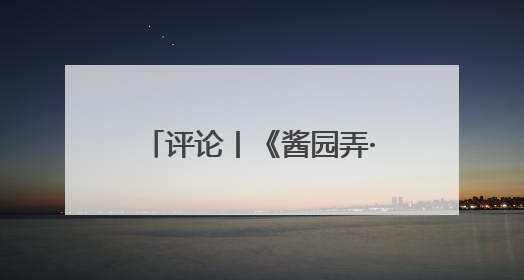 评论丨《酱园弄·悬案》开分5.9，什么压垮了口碑？