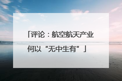 评论：航空航天产业何以“无中生有”