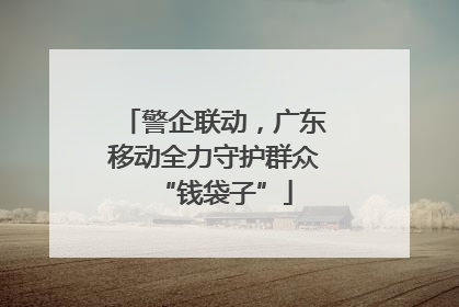 警企联动，广东移动全力守护群众“钱袋子”