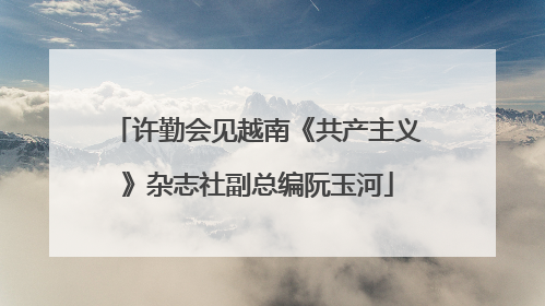 许勤会见越南《共产主义》杂志社副总编阮玉河