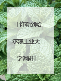许勤到哈尔滨工业大学调研