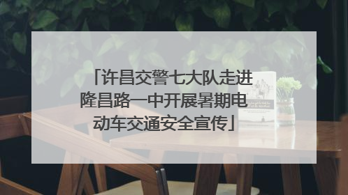许昌交警七大队走进隆昌路一中开展暑期电动车交通安全宣传