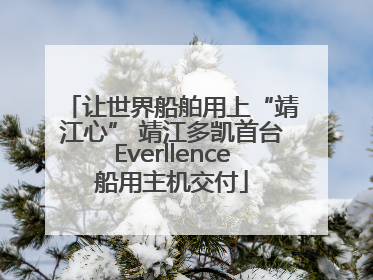 让世界船舶用上“靖江心” 靖江多凯首台Everllence船用主机交付