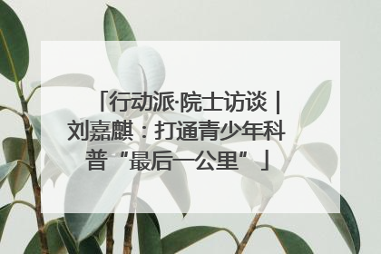 行动派·院士访谈｜刘嘉麒：打通青少年科普“最后一公里”