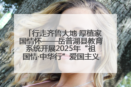 行走齐鲁大地 厚植家国情怀——岳普湖县教育系统开展2025年“祖国情·中华行”爱国主义参观研学活动