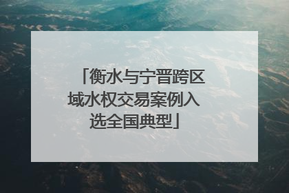 衡水与宁晋跨区域水权交易案例入选全国典型