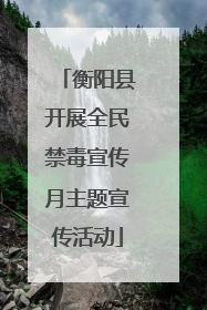 衡阳县开展全民禁毒宣传月主题宣传活动