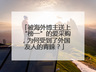 被海外博主送上“榜一”的爱采购，为何受到了外国友人的青睐？