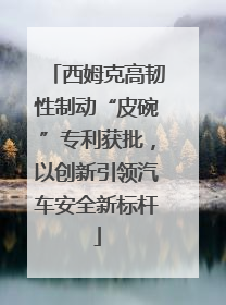 西姆克高韧性制动“皮碗”专利获批，以创新引领汽车安全新标杆