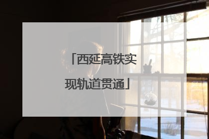 西延高铁实现轨道贯通