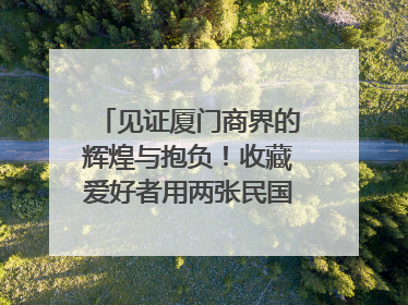 见证厦门商界的辉煌与抱负！收藏爱好者用两张民国时期毕业证交换了一枚银章