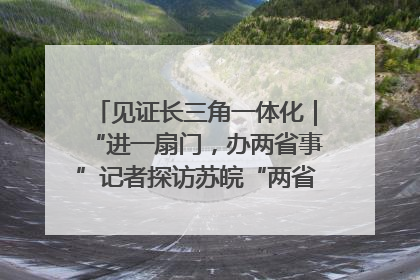 见证长三角一体化｜“进一扇门，办两省事”记者探访苏皖“两省一街”警务室