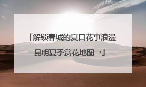 解锁春城的夏日花事浪漫 昆明夏季赏花地图→
