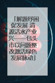 解题纾困促发展 清源活水产业兴——包头市以问题整改激活绿色发展脉动