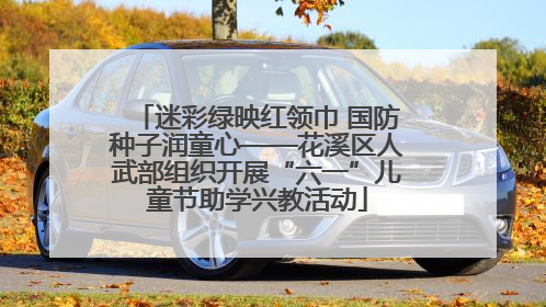 迷彩绿映红领巾 国防种子润童心——花溪区人武部组织开展“六一”儿童节助学兴教活动