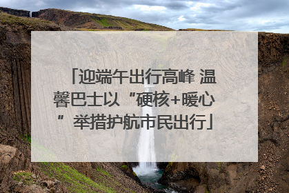 迎端午出行高峰 温馨巴士以“硬核+暖心”举措护航市民出行