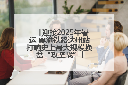 迎接2025年暑运 襄渝铁路达州站打响史上最大规模换岔“攻坚战”