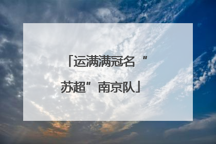 运满满冠名“苏超”南京队