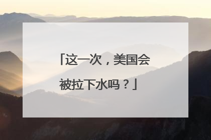 这一次，美国会被拉下水吗？