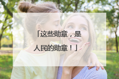 这些勋章，是人民的勋章！