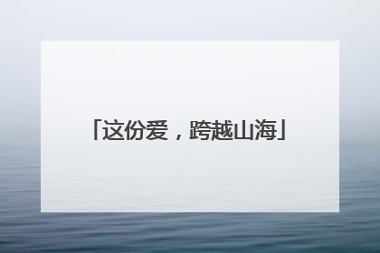 这份爱，跨越山海
