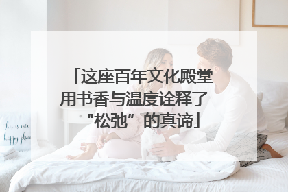 这座百年文化殿堂用书香与温度诠释了“松弛”的真谛
