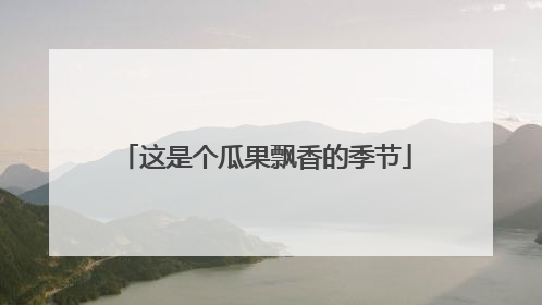 这是个瓜果飘香的季节