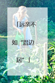 远亲不如“厝边居”