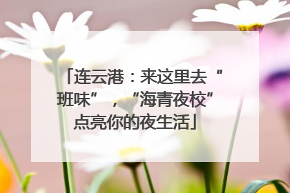 连云港：来这里去“班味”，“海青夜校”点亮你的夜生活