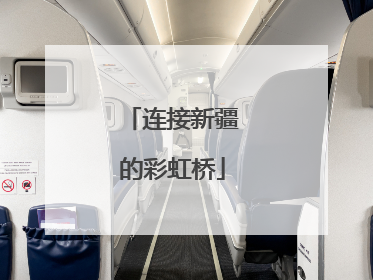 连接新疆的彩虹桥