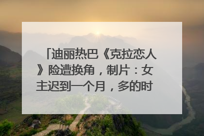 迪丽热巴《克拉恋人》险遭换角，制片：女主迟到一个月，多的时间成就了角色，唐嫣方最新回应！